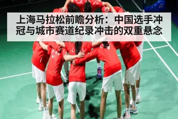 上海马拉松前瞻分析：中国选手冲冠与城市赛道纪录冲击的双重悬念