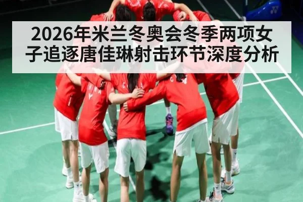 2026年米兰冬奥会冬季两项女子追逐唐佳琳射击环节深度分析