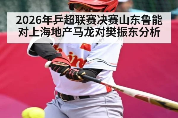 2026年乒超联赛决赛山东鲁能对上海地产马龙对樊振东分析