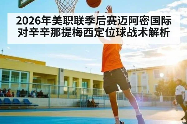 2026年美职联季后赛迈阿密国际对辛辛那提梅西定位球战术解析